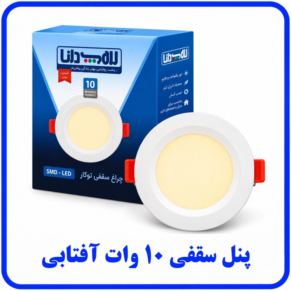 پنل سقفی 10 وات آفتابی - دانا پنل سقفی 10 وات آفتابی - دانا