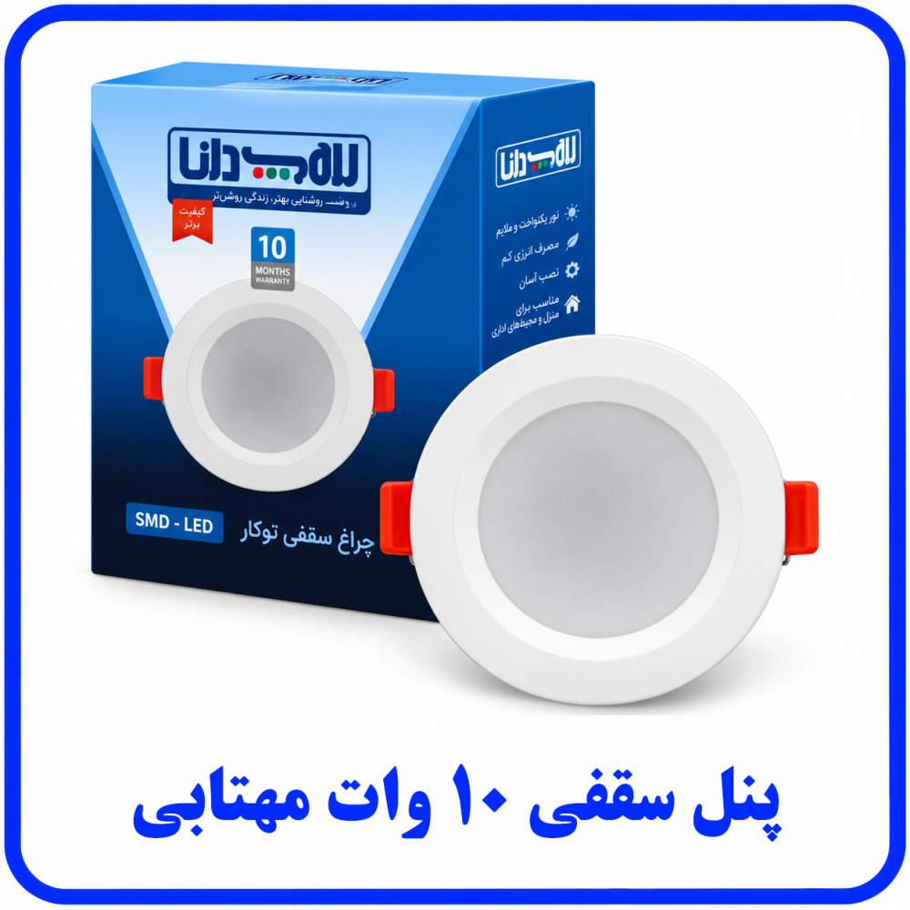 پنل سقفی 10 وات مهتابی - دانا پنل سقفی 10 وات مهتابی - دانا