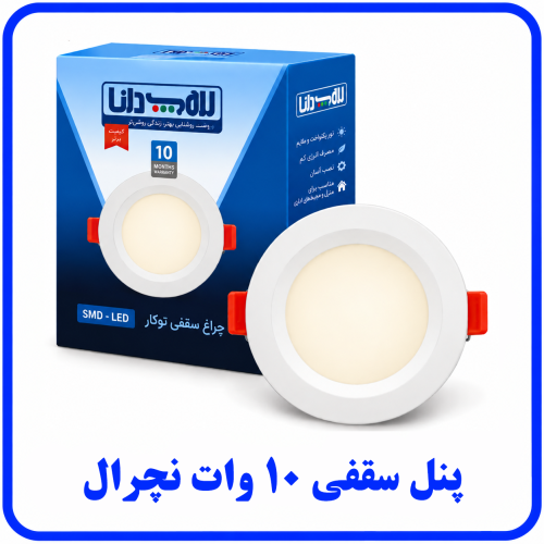 %20سقفی%2010%20وات%20نچرال-500x500.png