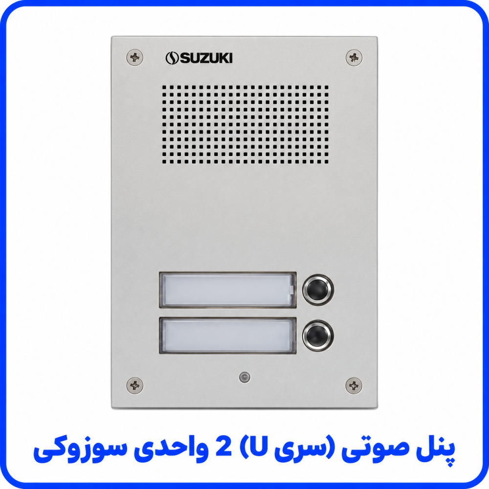 پنل صوتی (سری U) 2 واحد - سوزوکی 