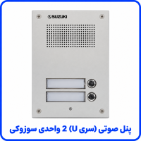 %20صوتی%20(سری%20U)%202%20واحدی%20سوزوکی-200x200.png