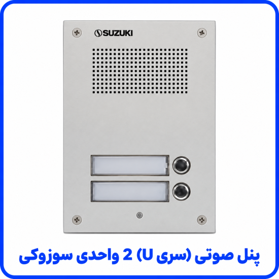 %20صوتی%20(سری%20U)%202%20واحدی%20سوزوکی-550x550.png