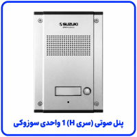 %20صوتی%20سری%20H%201%20واحدی%20سوزوکی-200x200.png