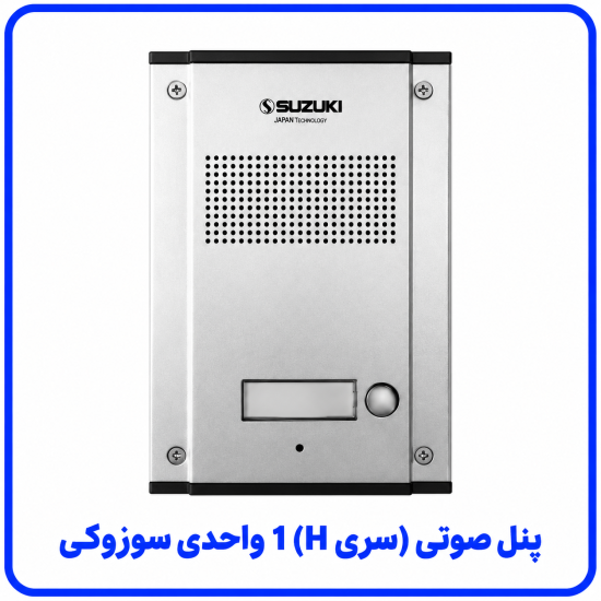 %20صوتی%20سری%20H%201%20واحدی%20سوزوکی-550x550.png