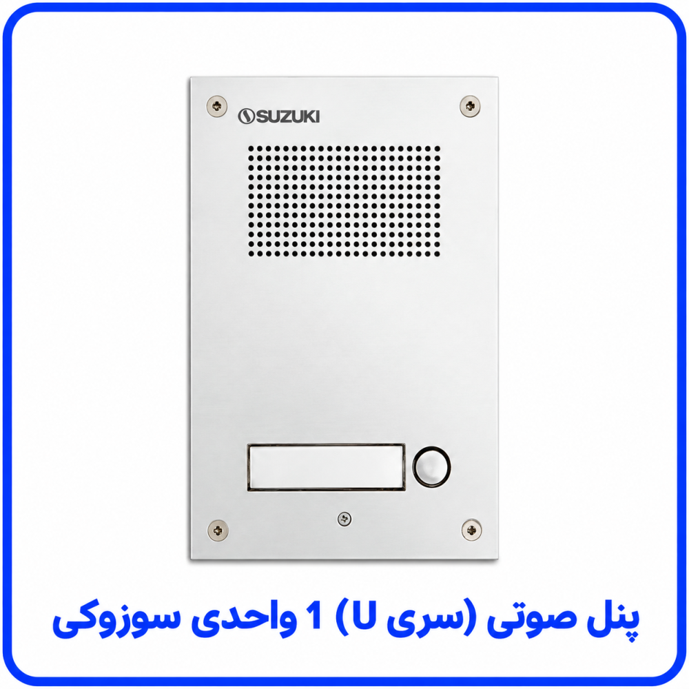 پنل صوتی (سری U) 1 واحدی - سوزوکی 