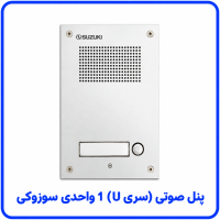 %20صوتی%20سری%20U%201%20واحدی%20سوزوکی-200x200.png