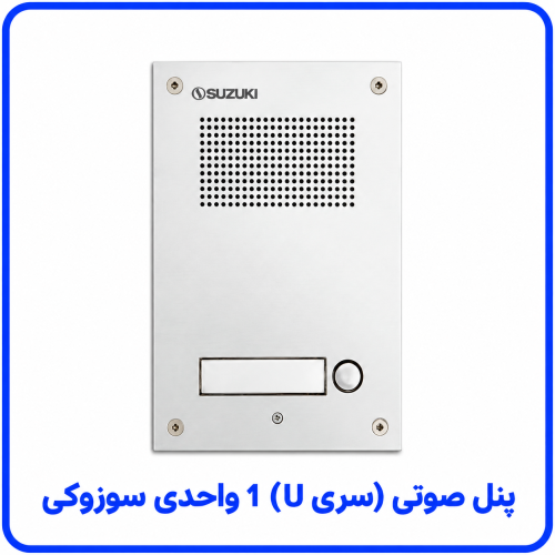 %20صوتی%20سری%20U%201%20واحدی%20سوزوکی-500x500.png