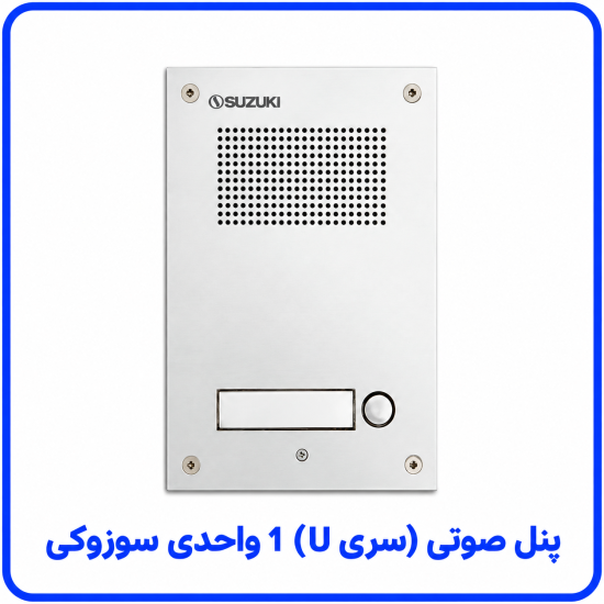 %20صوتی%20سری%20U%201%20واحدی%20سوزوکی-550x550.png