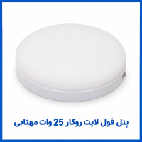 %20فول%20لایت%20روکار%2025%20وات%20مهتابی-200x200.png