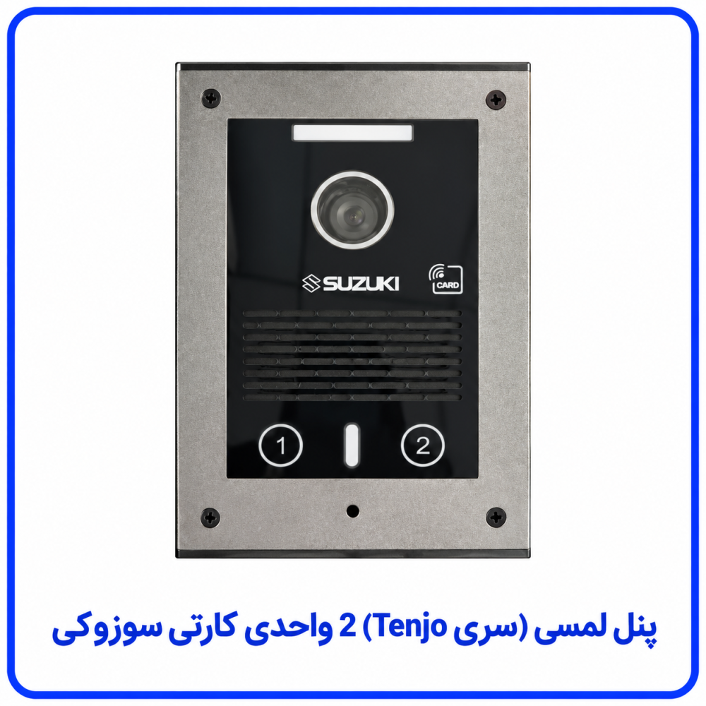 پنل لمسی (سری Tenjo) 2 واحدی کارتی - سوزوکی پنل لمسی (سری Tenjo) 2 واحدی کارتی - سوزوکی