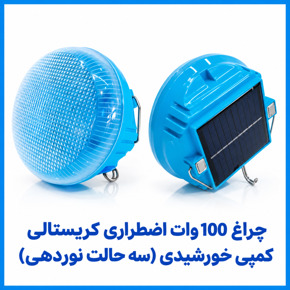 چراغ 100 وات اضطراری کريستالی کمپی خورشيدی (سه حالت نوردهي)-هه ساره
