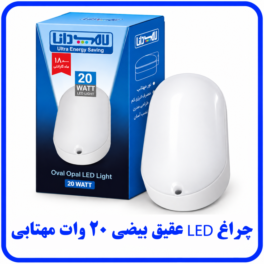 چراغ LED عقیق بیضی 20 وات مهتابی -دانا