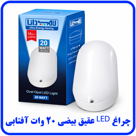 %20LED%20عقیق%20بیضی%20آفتابی-550x550.png