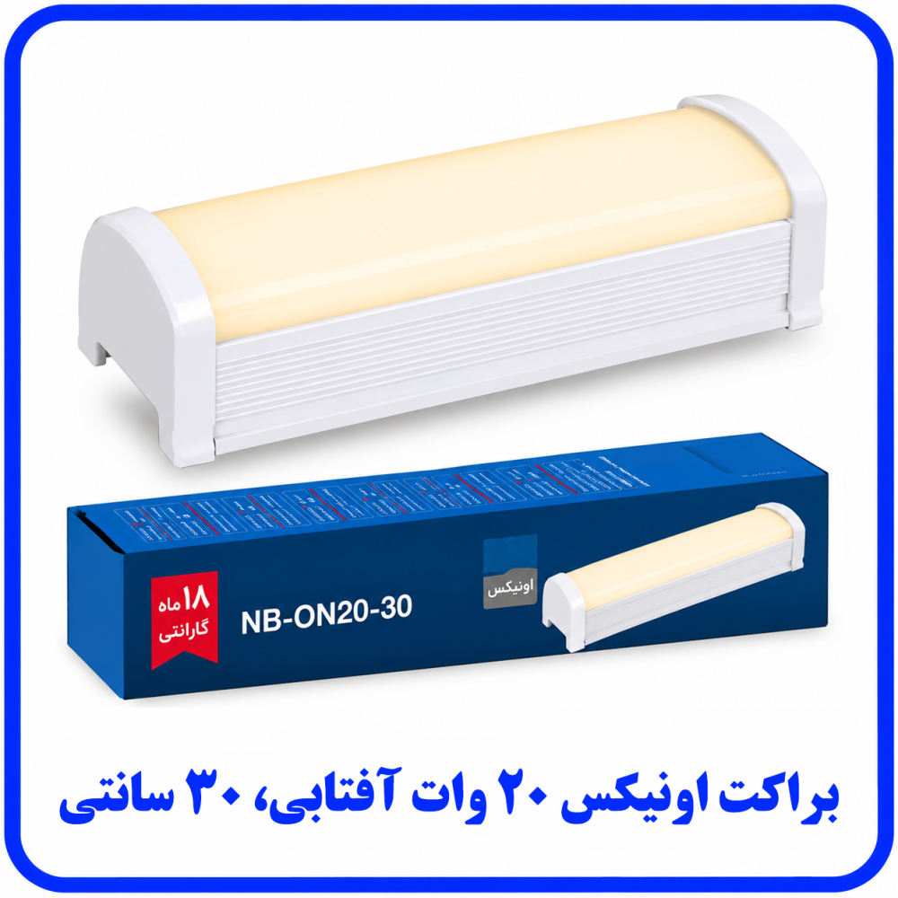 براکت اونیکس 20 وات آفتابی روکار - دانا براکت اونیکس 20 وات آفتابی روکار - دانا