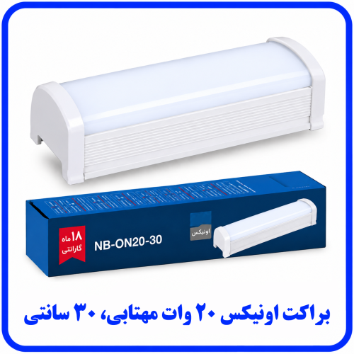 %20اونیکس%2020%20وات%20مهتابی-500x500.png