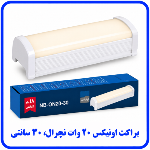 %20اونیکس%2020%20وات%20نچرال-500x500.png