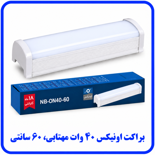%20اونیکس%2040%20%20%20وات%20مهتابی-500x500.png