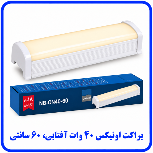%20اونیکس%2040%20وات%20آفتابی-500x500.png