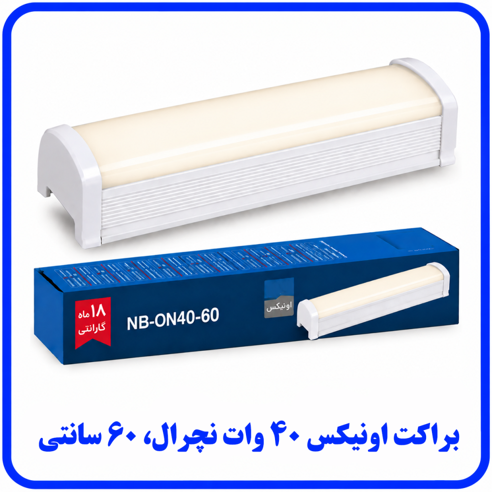 براکت اونیکس 40 وات نچرال (ترکیبی) روکار - دانا