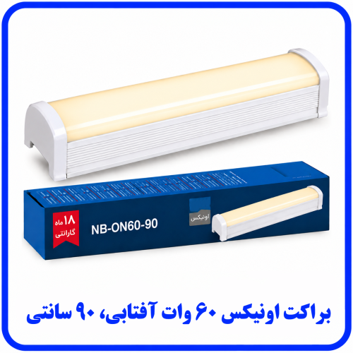 %20اونیکس%2060%20وات%20آفتابی-500x500.png