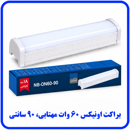 %20اونیکس%2060%20وات%20مهتابی-500x500.png