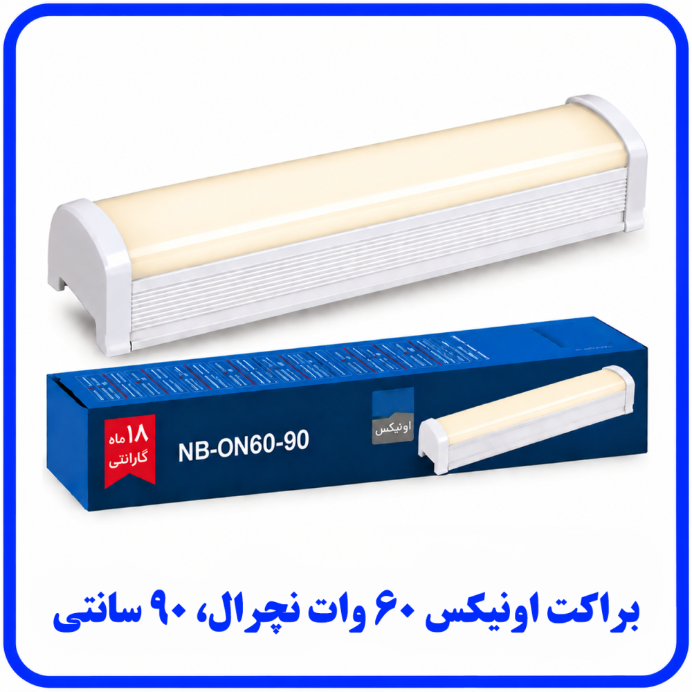 براکت اونیکس 60 وات نچرال (ترکیبی) روکار - دانا