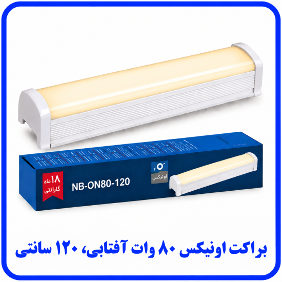 %20اونیکس%2080%20وات%20آفتابی-550x550.png