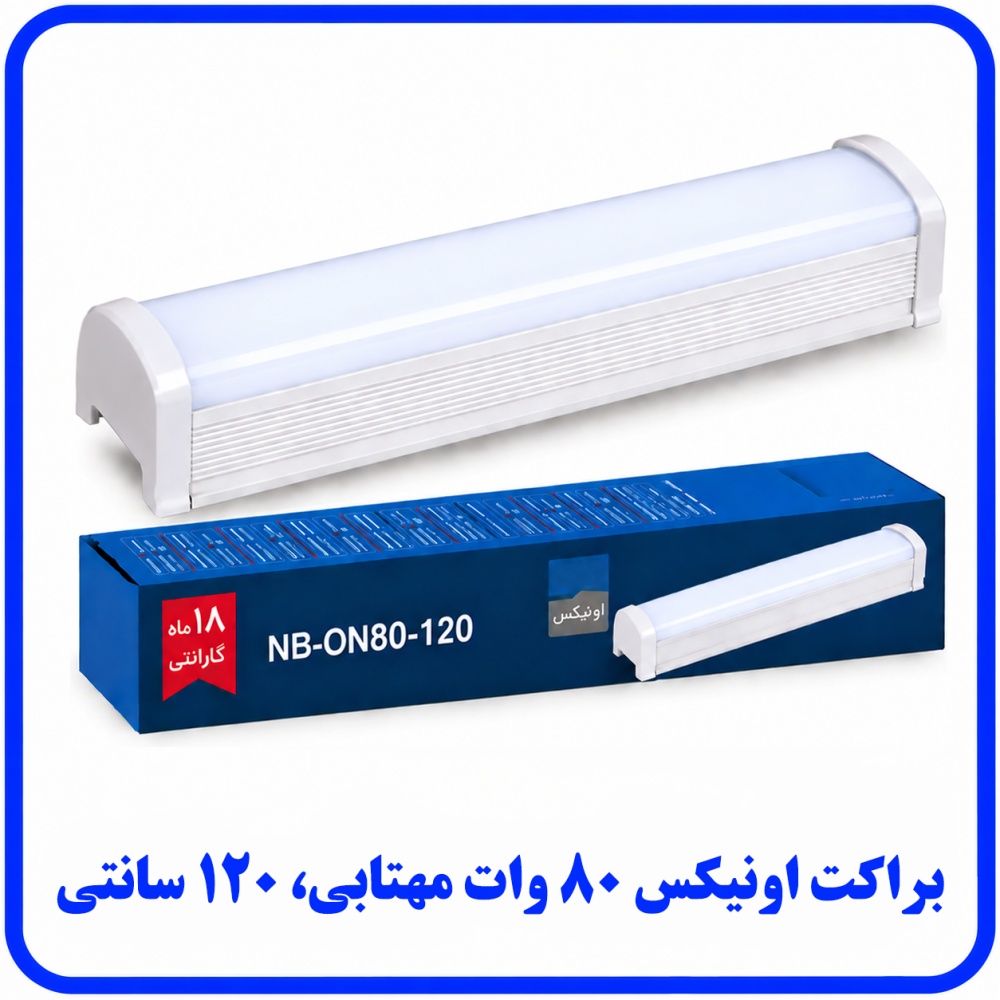 براکت اونیکس 80 وات مهتابی روکار - دانا