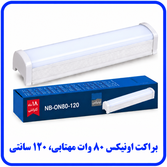 %20اونیکس%2080%20وات%20مهتابی-550x550.png