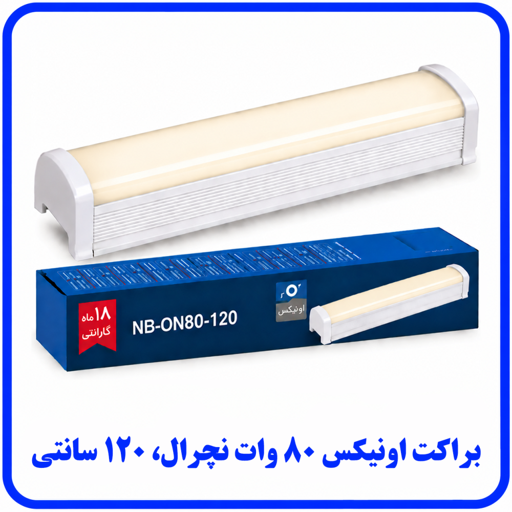 براکت اونیکس 80 وات نچرال (ترکیبی) روکار - دانا
