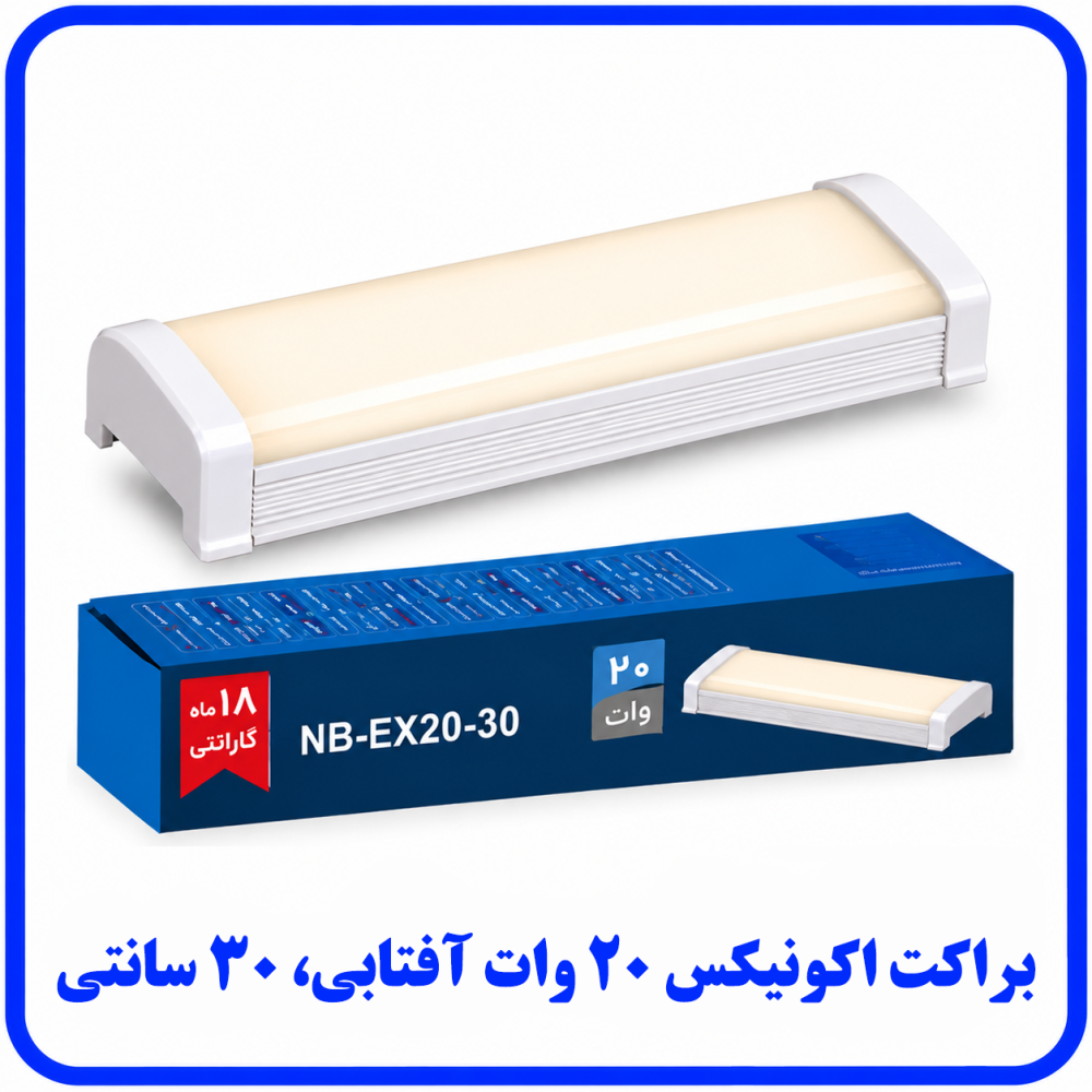 براکت اکونیکس 20 وات آفتابی روکار -دانا براکت اکونیکس 20 وات آفتابی روکار -دانا