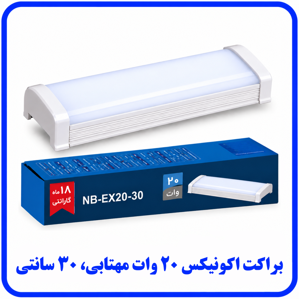 براکت اکونیکس 20 وات مهتابی روکار -دانا