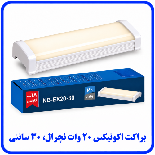 %20اکونیکس%2020%20وات%20نچرال-500x500.png