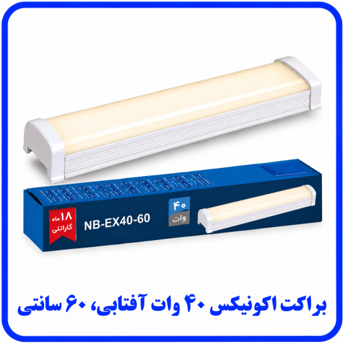 %20اکونیکس%2040%20وات%20آفتابی-500x500.png