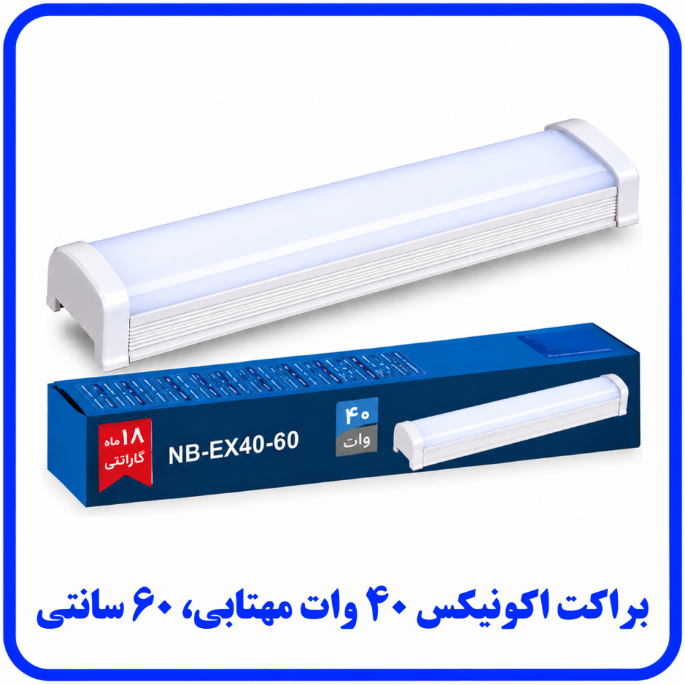 براکت اکونیکس 40 وات مهتابی روکار -دانا براکت اکونیکس 40 وات مهتابی روکار -دانا