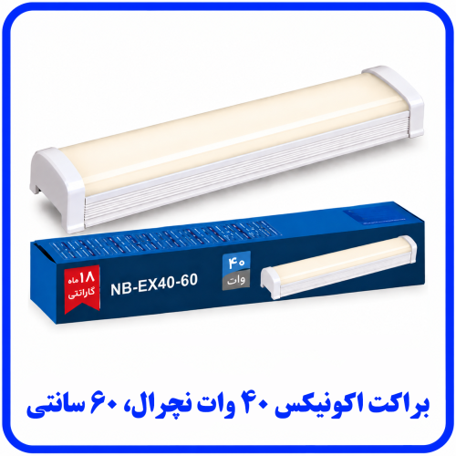 %20اکونیکس%2040%20وات%20نچرال-500x500.png