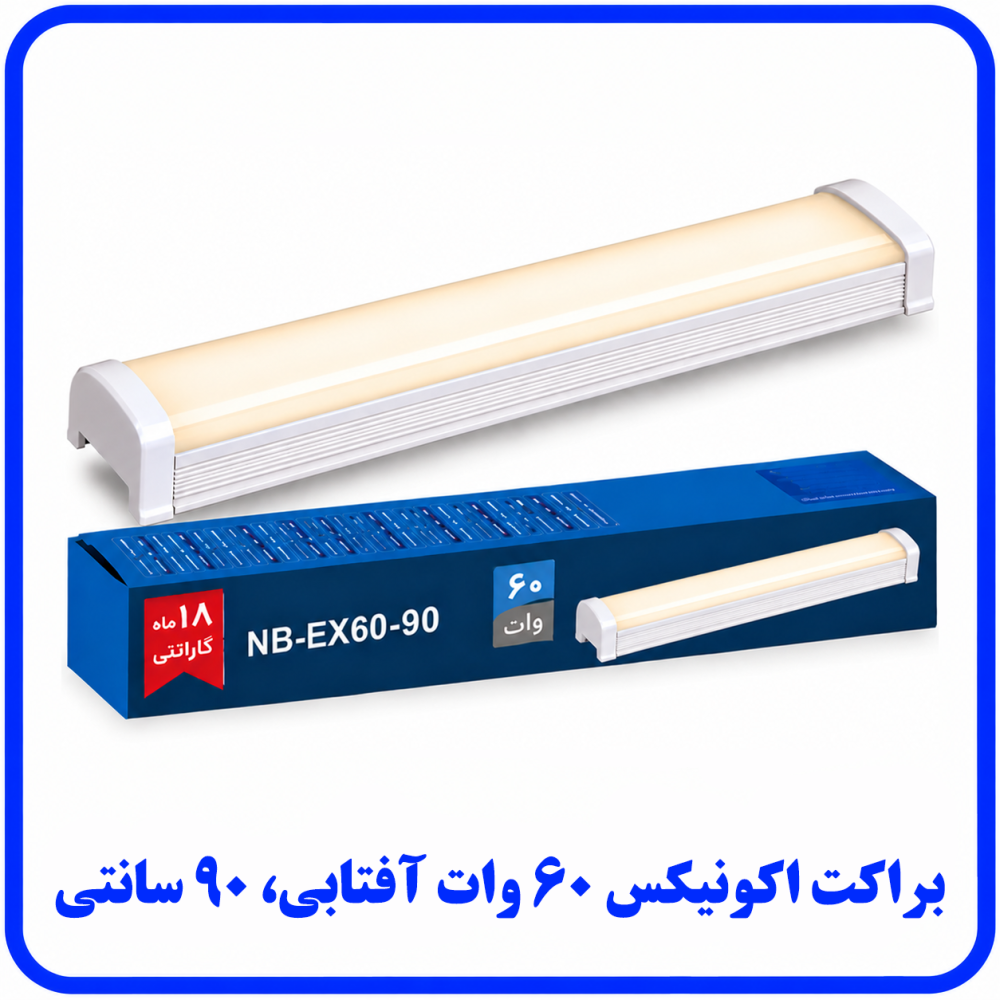 براکت اکونیکس 60 وات آفتابی روکار -دانا براکت اکونیکس 60 وات آفتابی روکار -دانا