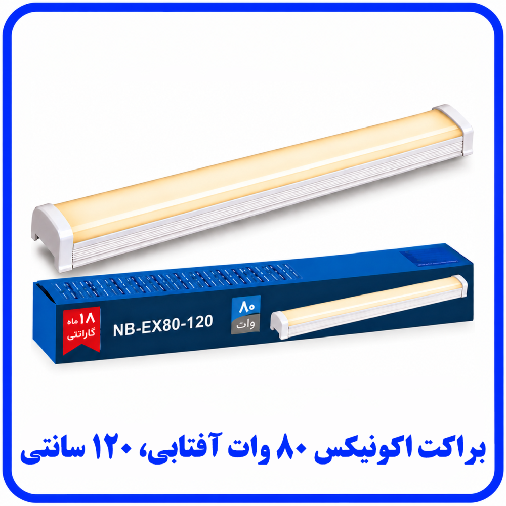براکت اکونیکس 80 وات آفتابی روکار - دانا براکت اکونیکس 80 وات آفتابی روکار - دانا