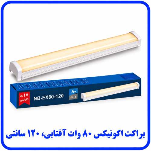 %20اکونیکس%2080%20وات%20آفتابی-500x500.png
