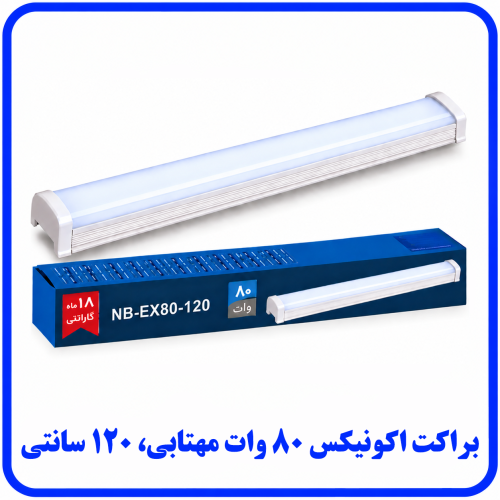%20اکونیکس%2080%20وات%20مهتابی-500x500.png