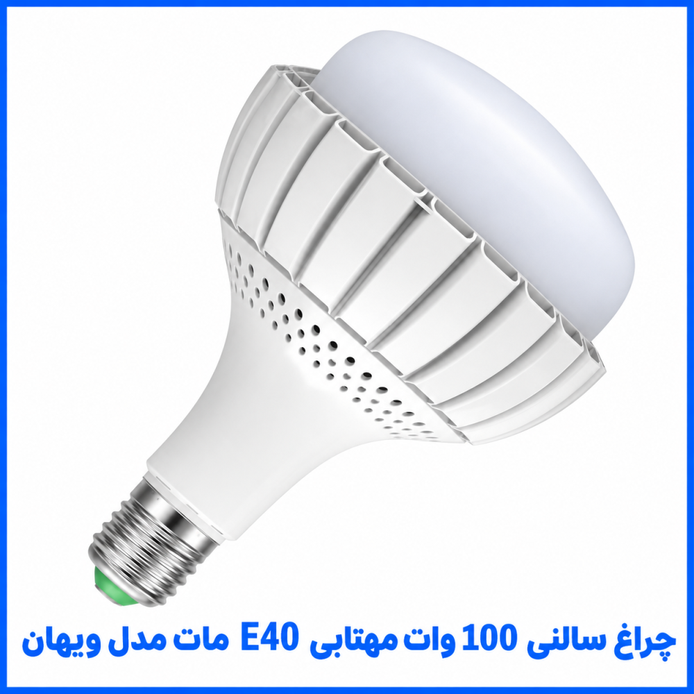 چراغ سالنی 100 وات مهتابی مات مدل ويهان - پارس اروند چراغ سالنی 100 وات مهتابی مات مدل ويهان - پارس اروند