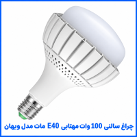 %20سالنی%20100%20وات%20مهتابی%20مات%20ویهان-200x200.png