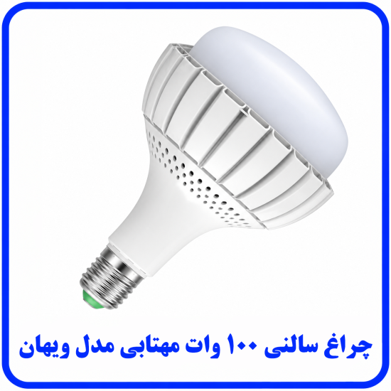 %20سالنی%20100%20وات%20مهتابی%20مات%20ویهان-550x550.png