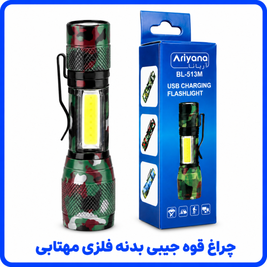 %20قوه%20بدنه%20فلزی%20جیبی%20مهابی-550x550.png