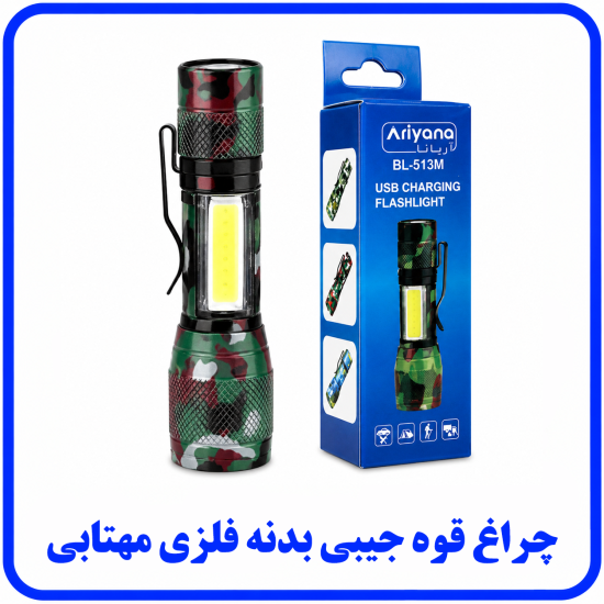 %20قوه%20جیبی%20بدنه%20فلزی%20مهتابی-550x550.png