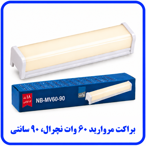 %20مروارید%2060%20وات%20نچرال-500x500.png