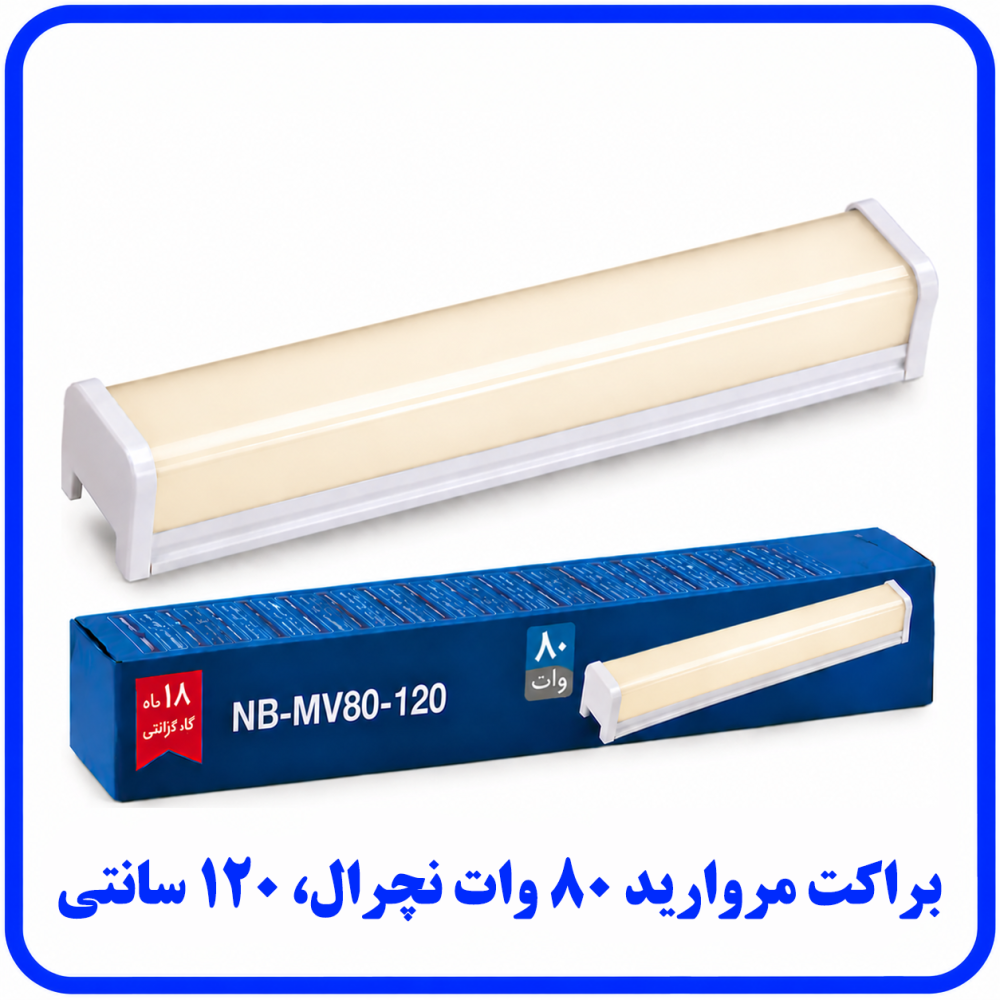 براکت مروارید 80 وات نچرال (ترکیبی) روکار - دانا براکت مروارید 80 وات نچرال (ترکیبی) روکار - دانا