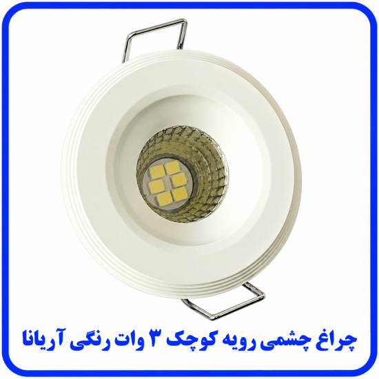 %20چشمی%20رویه%20کوچک%203%20وات%20رنگی%20آریانا-550x550.png