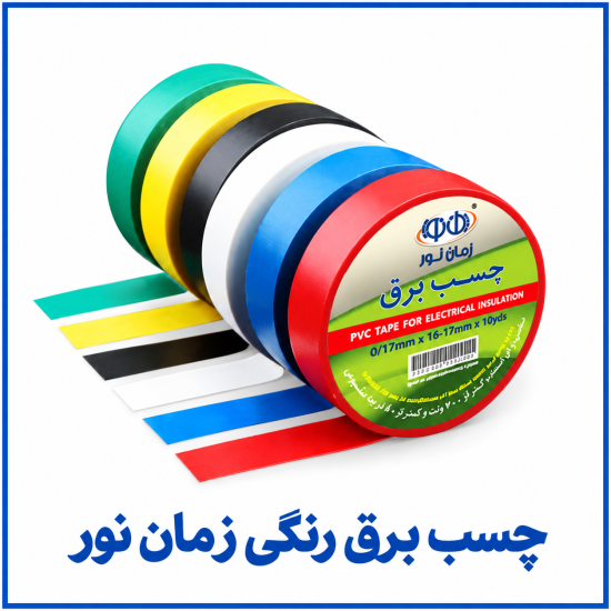 %20برق%20رنگی%20زمان%20نور-550x550.png