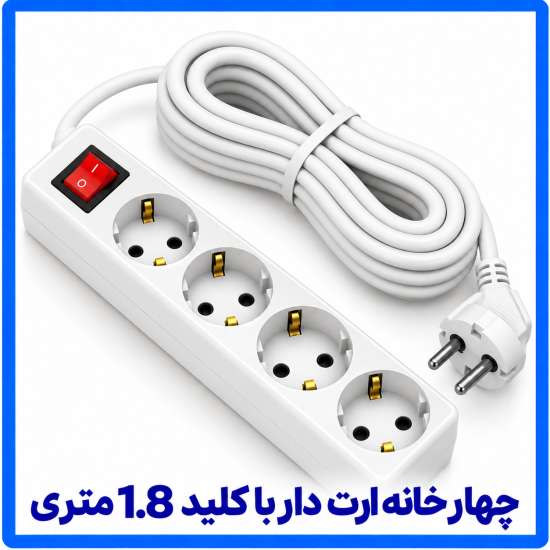 %20خانه%20ارت%20دار%20با%20کلید%201.8%20متری-550x550.png